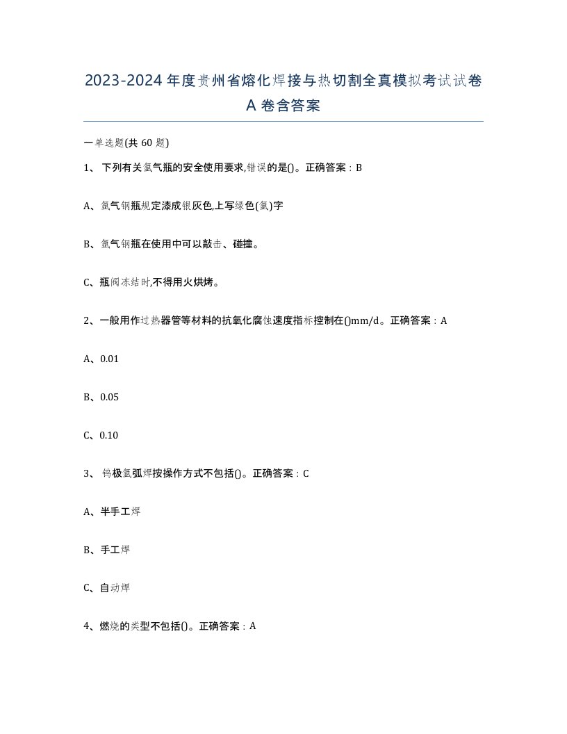 2023-2024年度贵州省熔化焊接与热切割全真模拟考试试卷A卷含答案