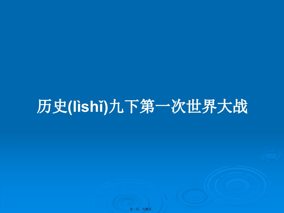 历史九下第一次世界大战学习教案