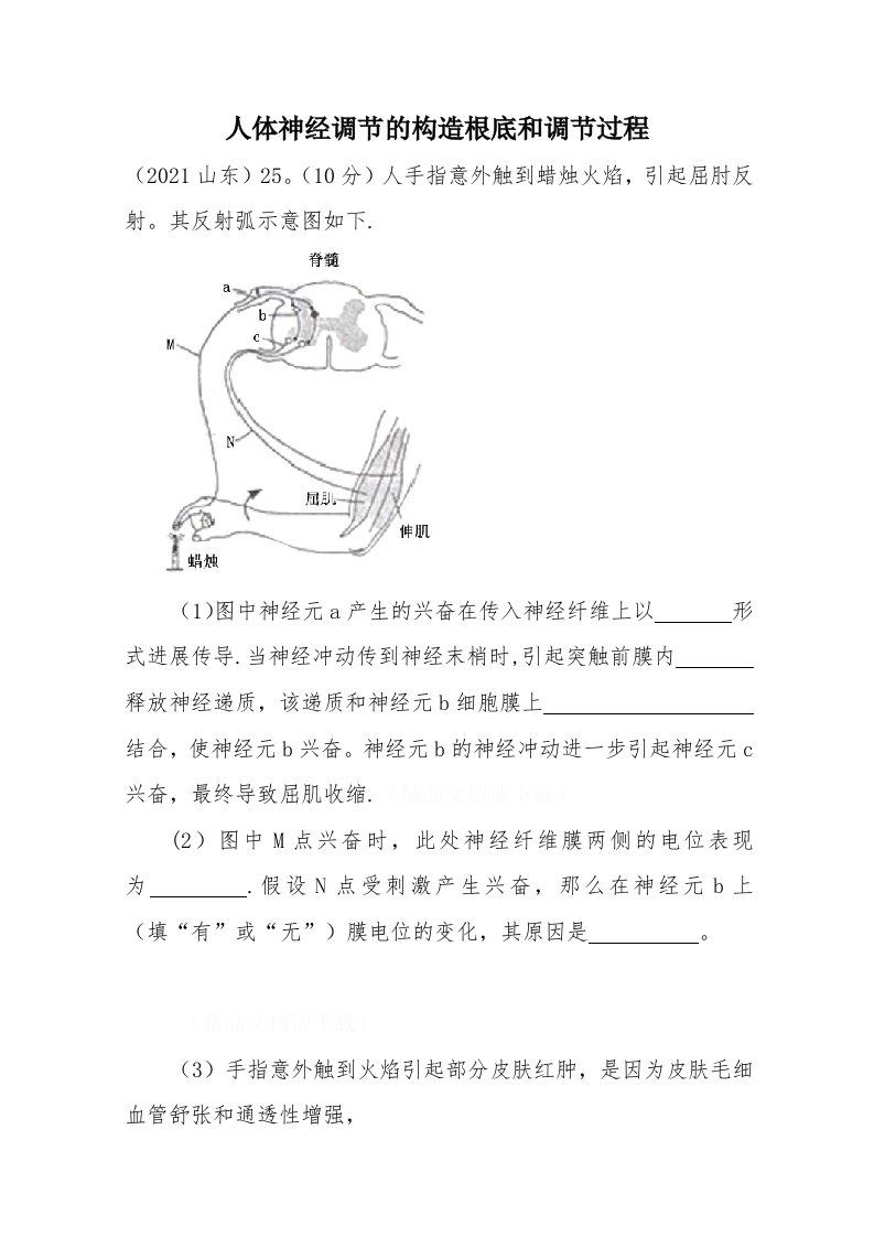 【最新原创】近六年高考题考点题型归纳分析--人体神经调节的结构基础和调节过程