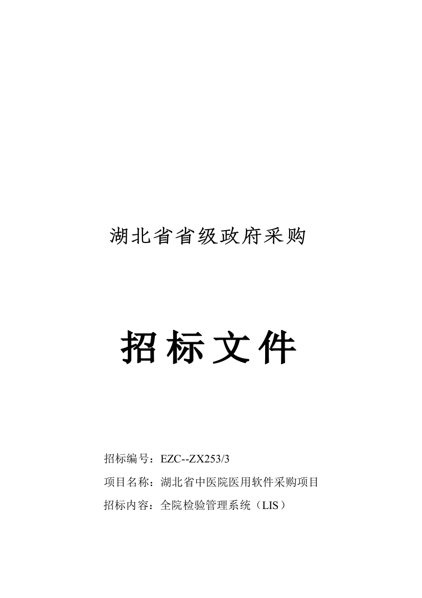 湖北省省级政府采购招标文件范本模板