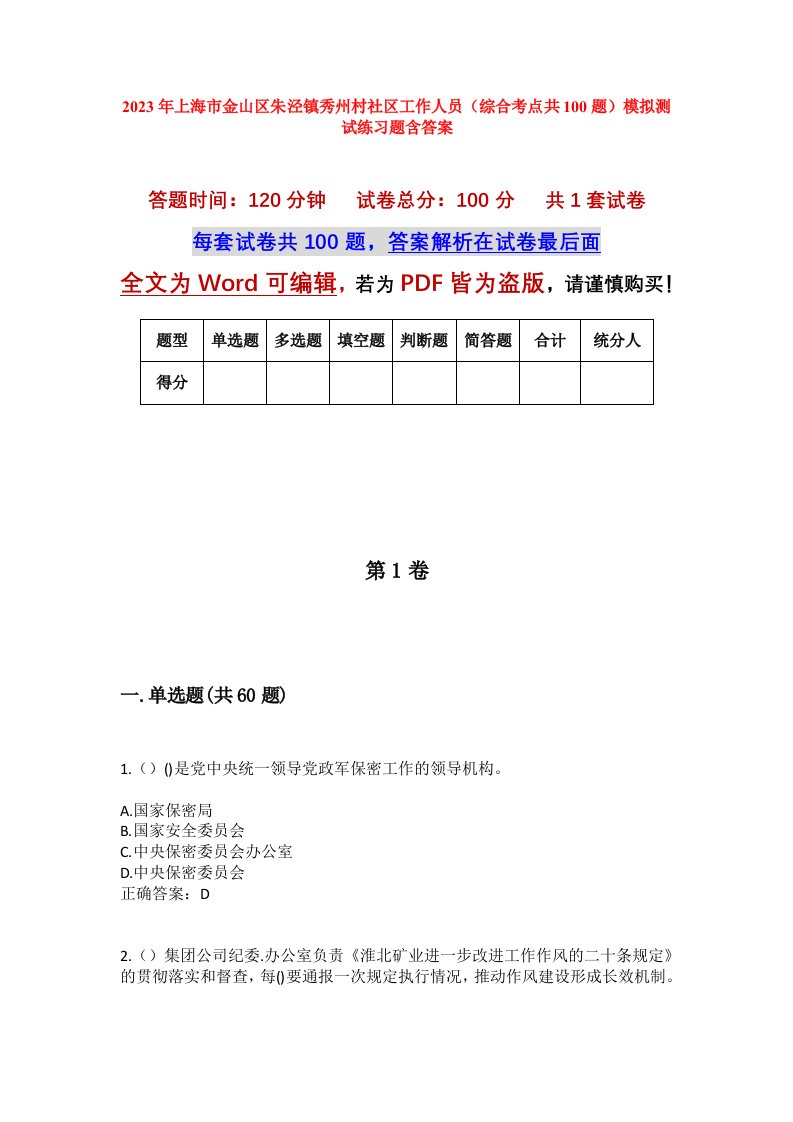 2023年上海市金山区朱泾镇秀州村社区工作人员综合考点共100题模拟测试练习题含答案