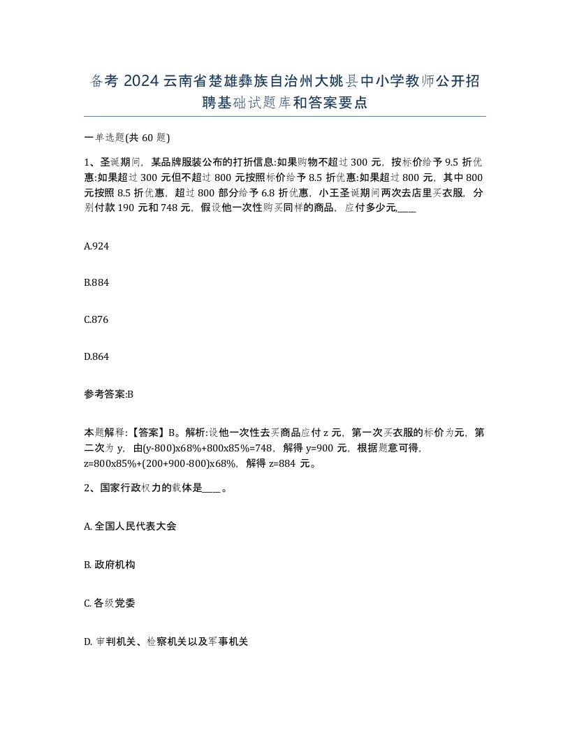 备考2024云南省楚雄彝族自治州大姚县中小学教师公开招聘基础试题库和答案要点