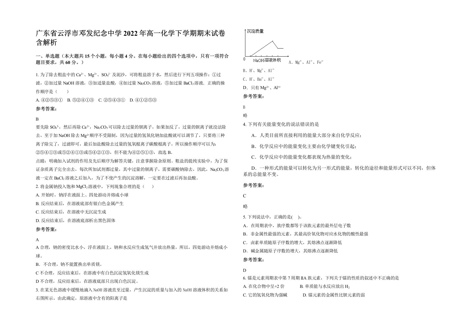 广东省云浮市邓发纪念中学2022年高一化学下学期期末试卷含解析