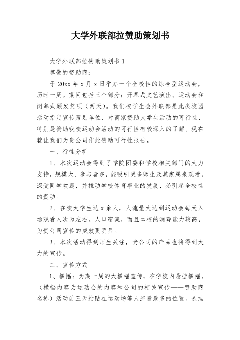 大学外联部拉赞助策划书_2