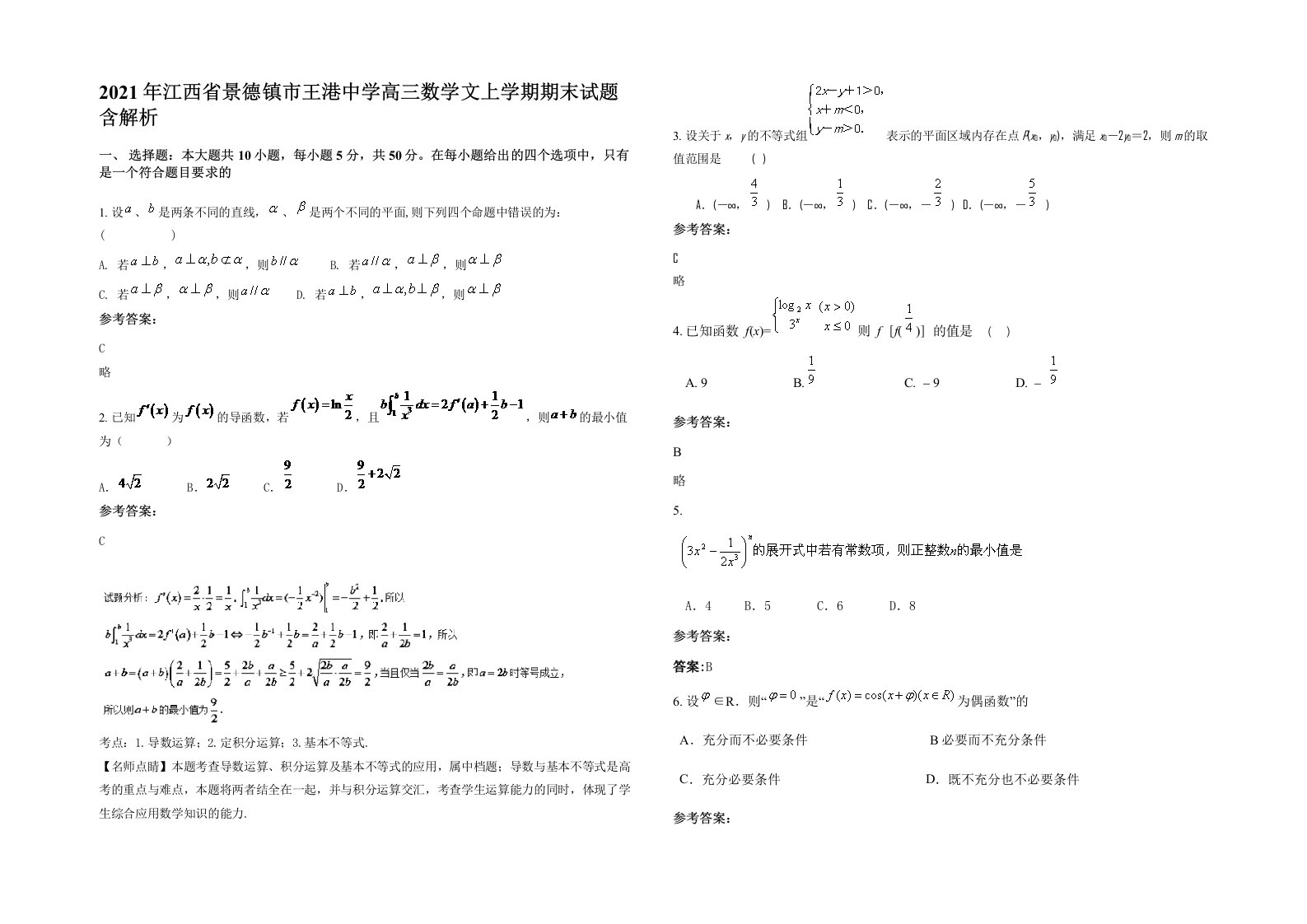 2021年江西省景德镇市王港中学高三数学文上学期期末试题含解析