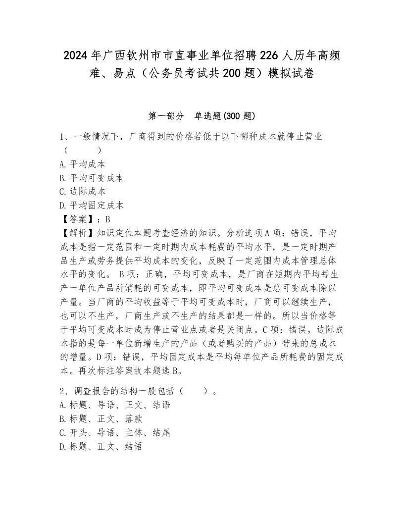 2024年广西钦州市市直事业单位招聘226人历年高频难、易点（公务员考试共200题）模拟试卷（研优卷）