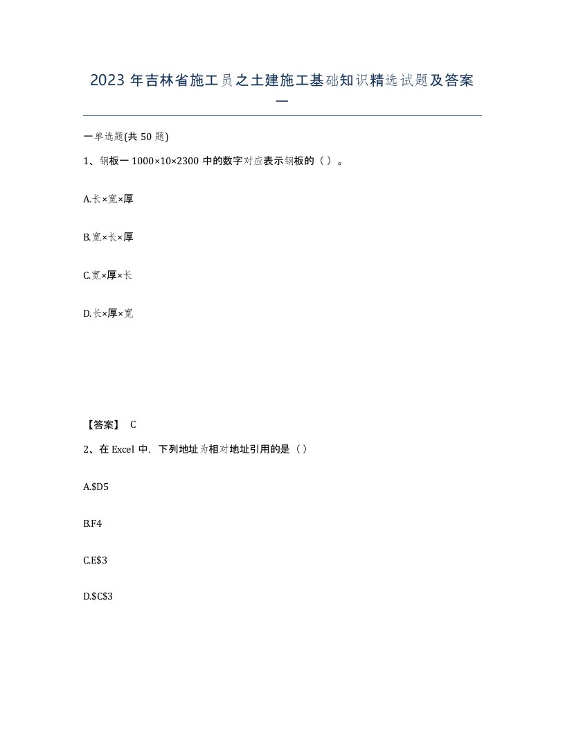 2023年吉林省施工员之土建施工基础知识试题及答案一