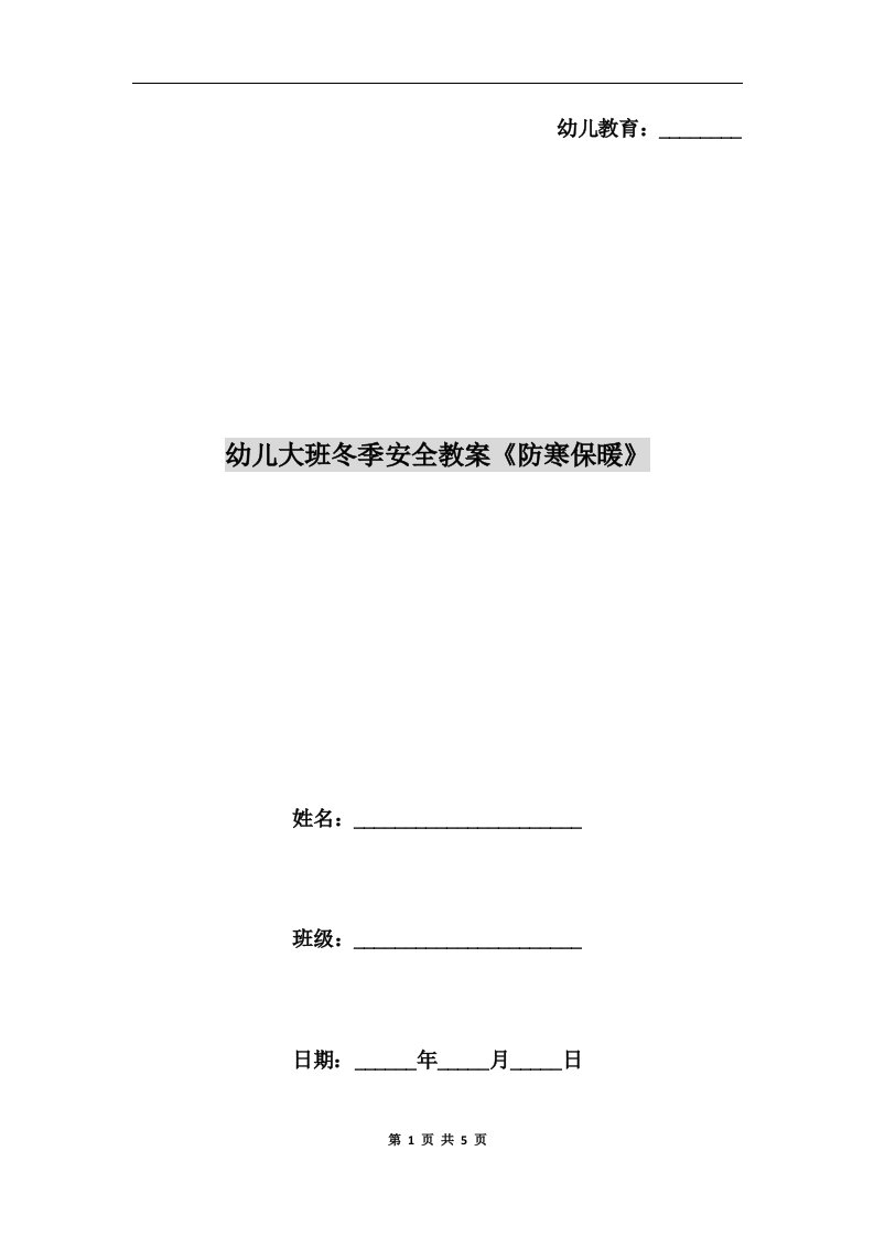 幼儿大班冬季安全教案《防寒保暖》