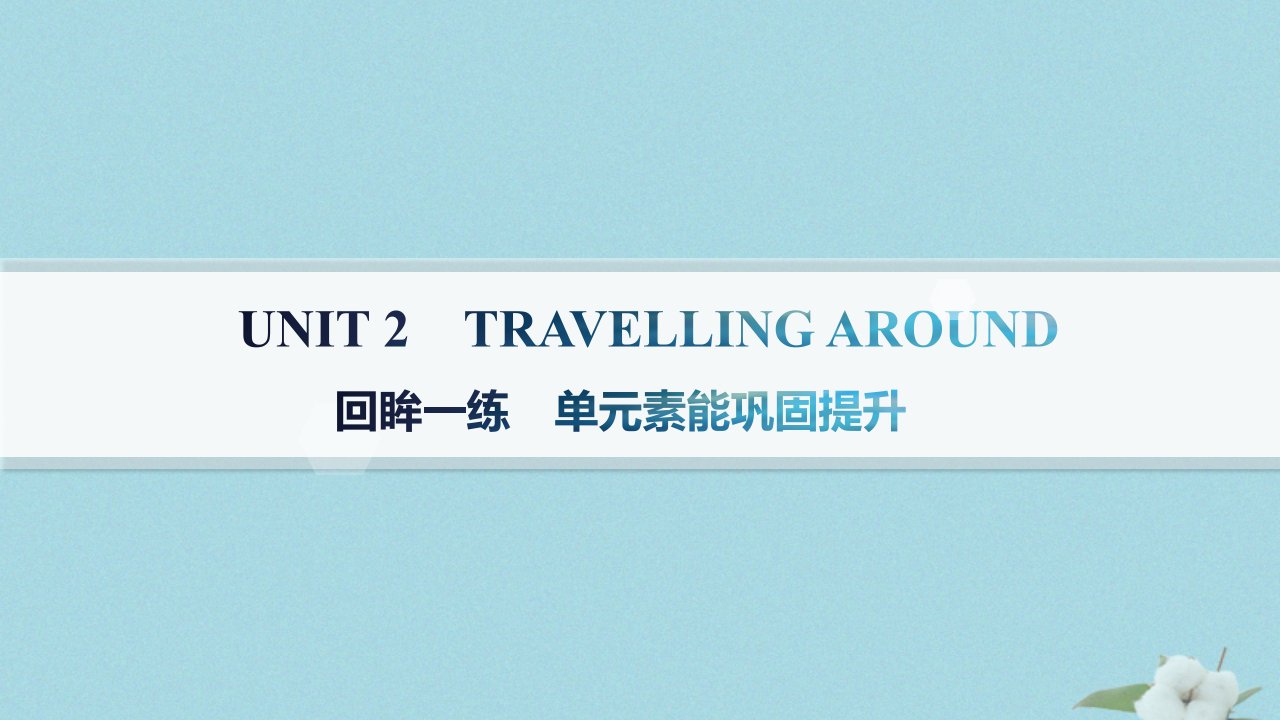 新教材2023_2024学年高中英语Unit2TravellingAround回眸一练单元素能巩固提升课件新人教版必修第一册