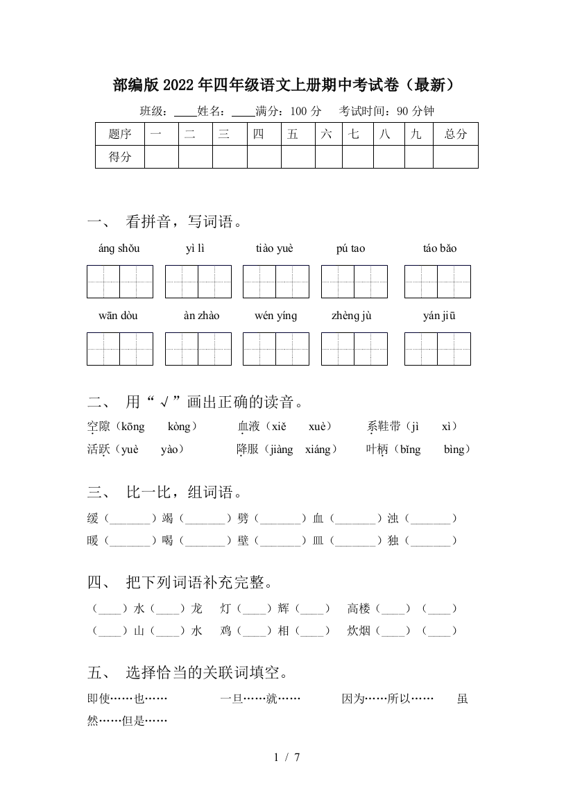 部编版2022年四年级语文上册期中考试卷(最新)