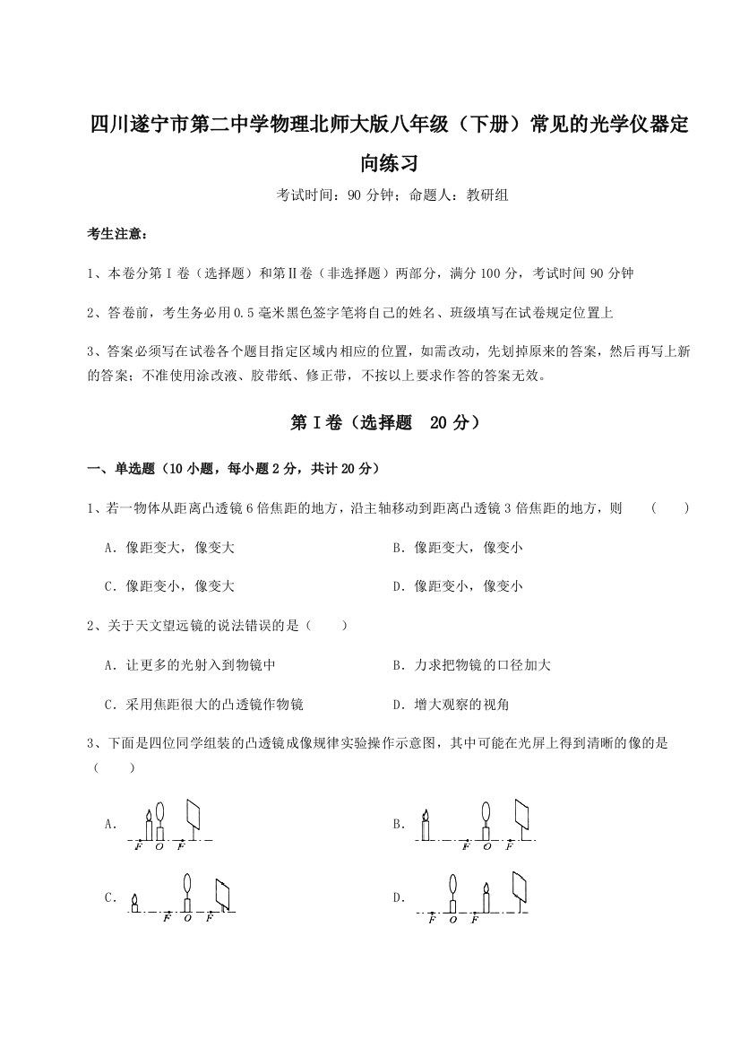 小卷练透四川遂宁市第二中学物理北师大版八年级（下册）常见的光学仪器定向练习试题（含解析）