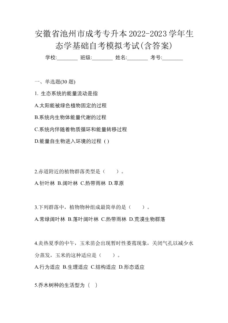 安徽省池州市成考专升本2022-2023学年生态学基础自考模拟考试含答案