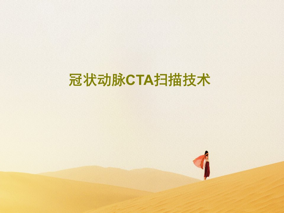 冠状动脉CTA扫描技术PPT71页