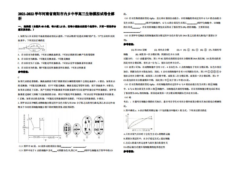 2021-2022学年河南省南阳市内乡中学高三生物模拟试卷含解析