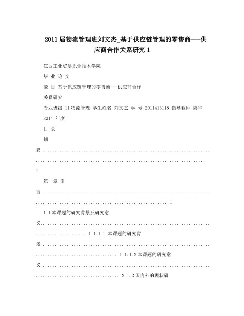 thkAAA2011届物流管理班刘文杰_基于供应链管理的零售商---供应商合作关系研究1