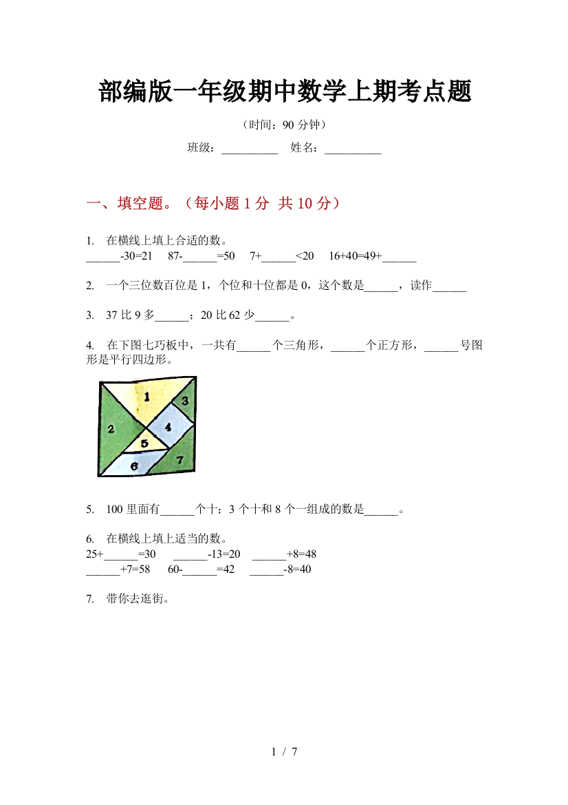 部编版一年级期中数学上期考点题