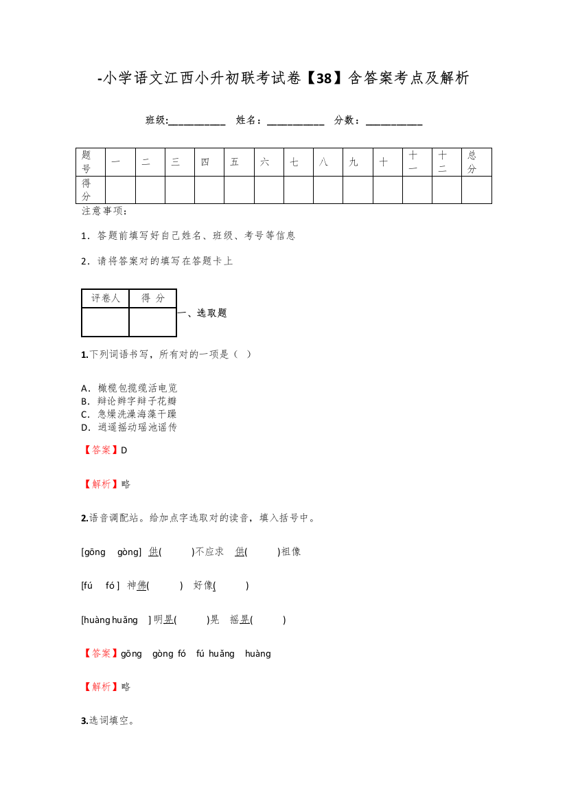 2021年小学语文江西小升初联考试卷含答案考点及解析优质资料