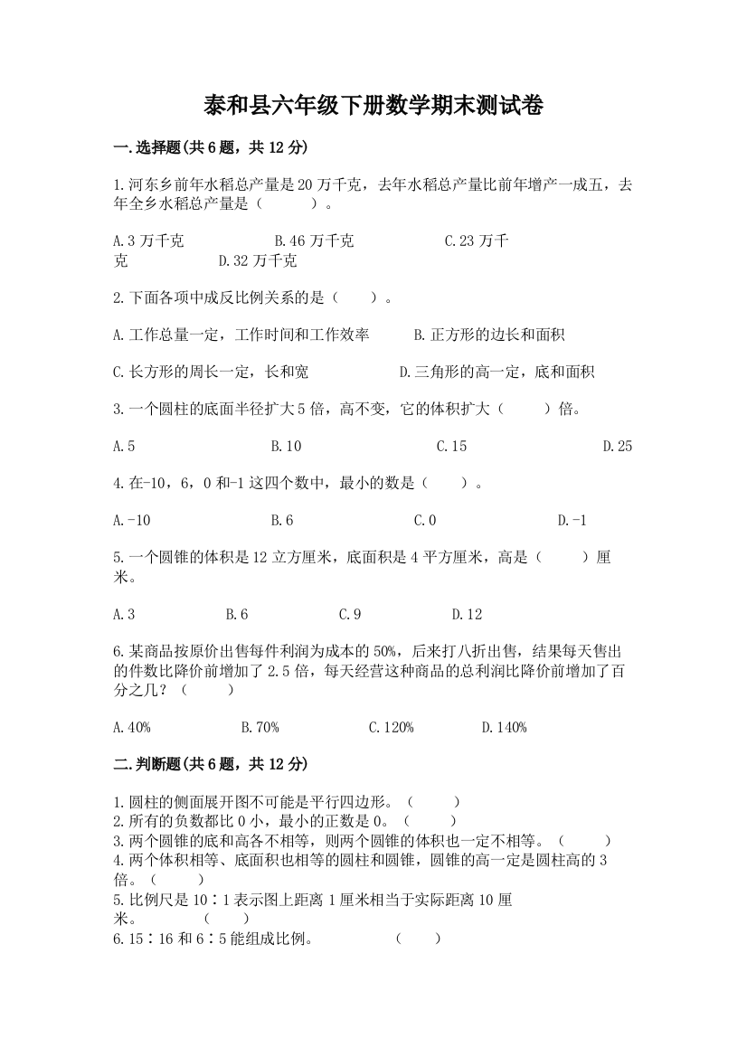 泰和县六年级下册数学期末测试卷及参考答案1套