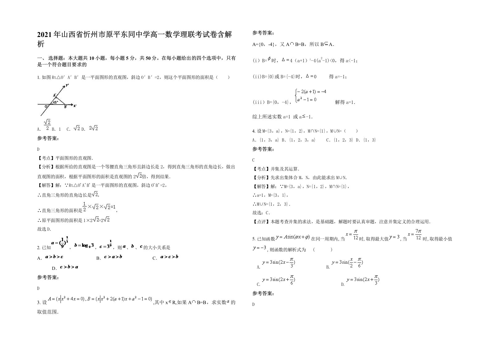 2021年山西省忻州市原平东同中学高一数学理联考试卷含解析