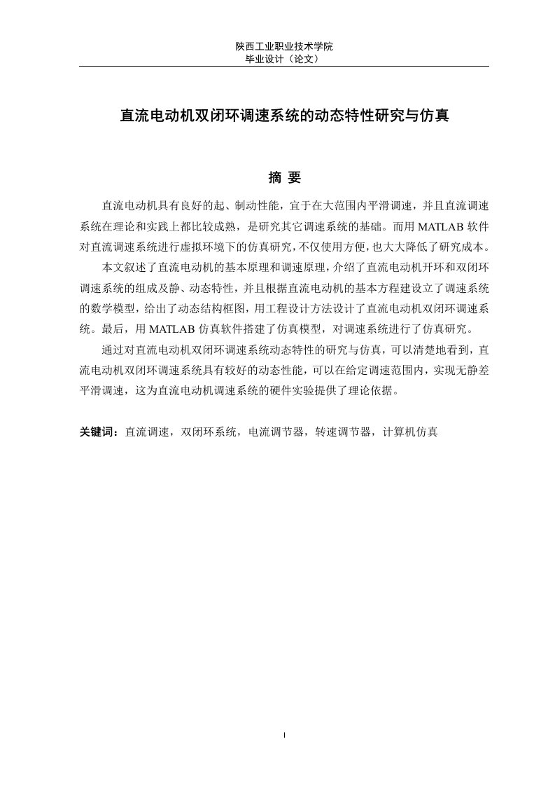 毕业设计（论文）-直流电动机双闭环调速系统的动态特性研究与仿真