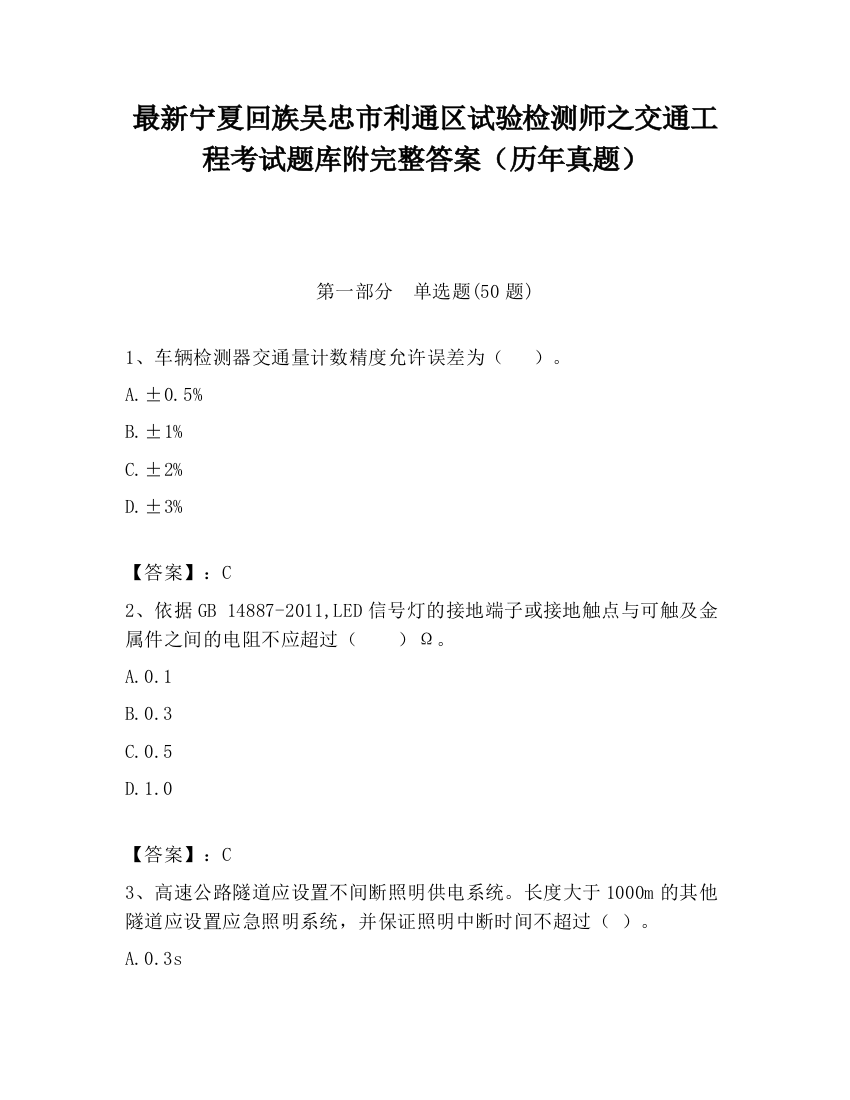 最新宁夏回族吴忠市利通区试验检测师之交通工程考试题库附完整答案（历年真题）