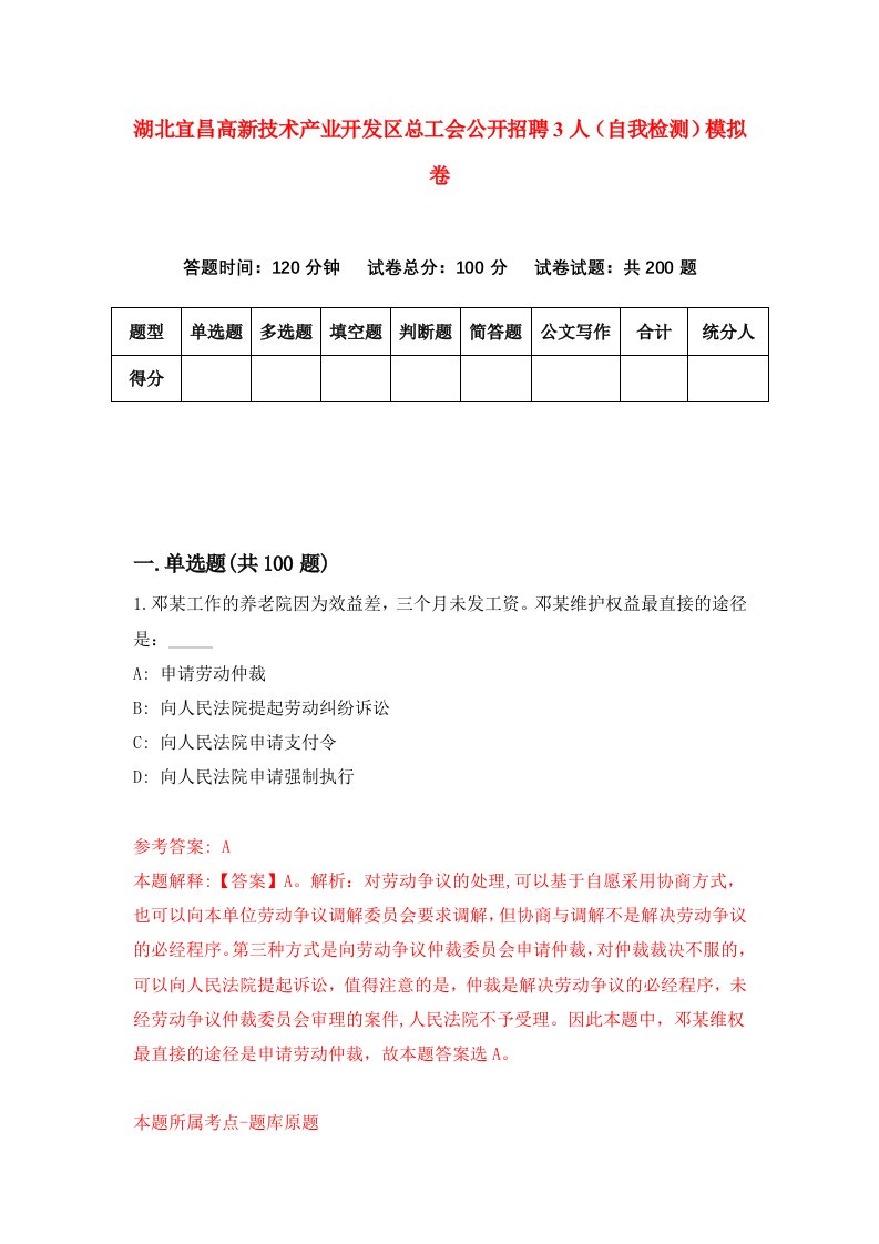 湖北宜昌高新技术产业开发区总工会公开招聘3人自我检测模拟卷第7次