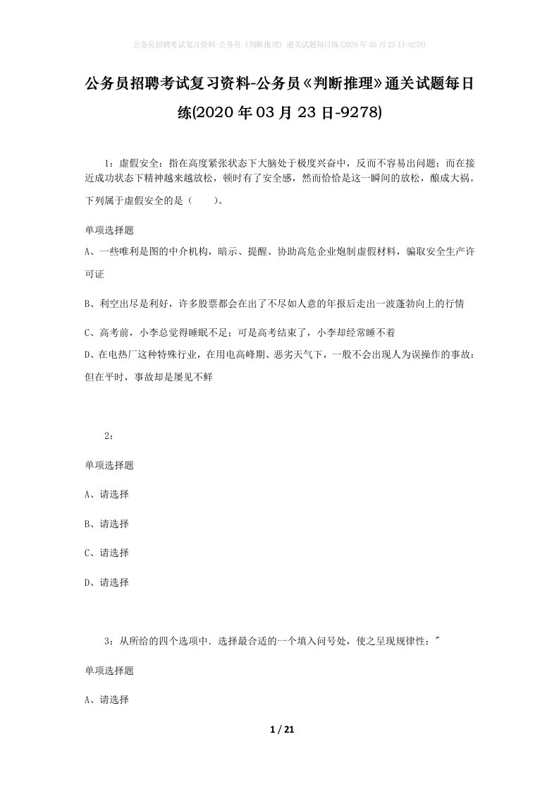 公务员招聘考试复习资料-公务员判断推理通关试题每日练2020年03月23日-9278