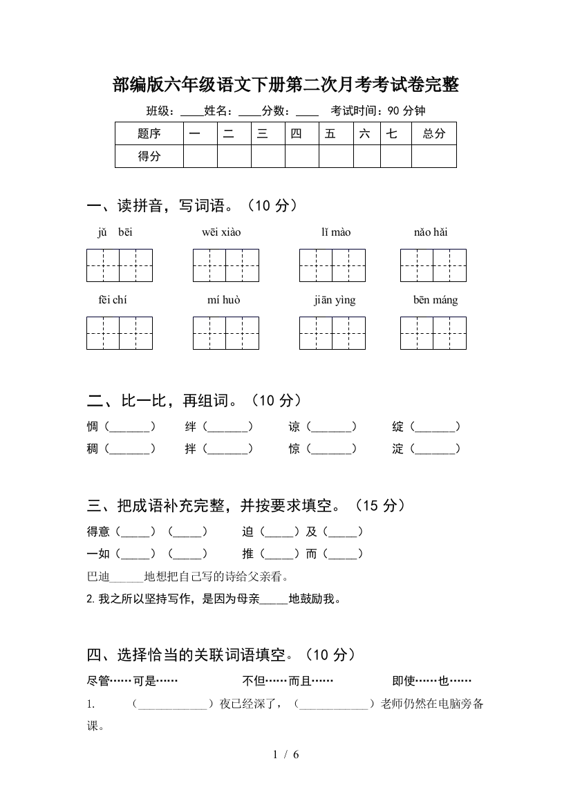 部编版六年级语文下册第二次月考考试卷完整