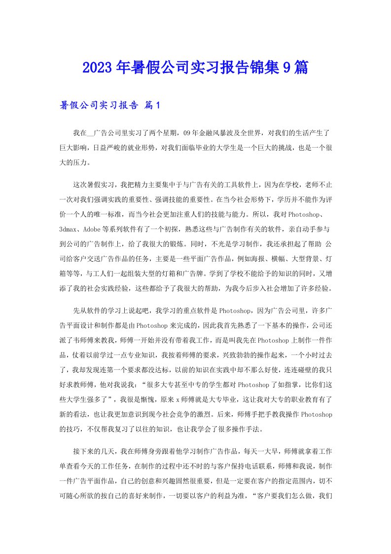 2023年暑假公司实习报告锦集9篇