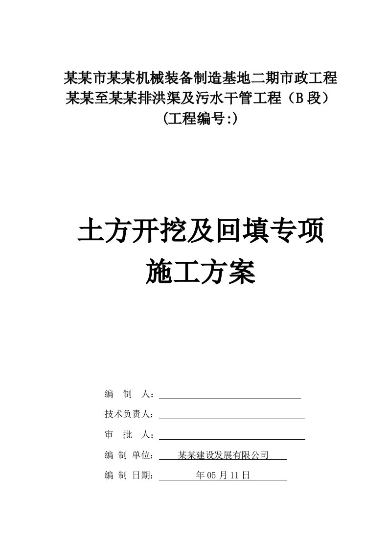 福建某市政排水渠及污水干管工程土方开挖回填专项施工方案