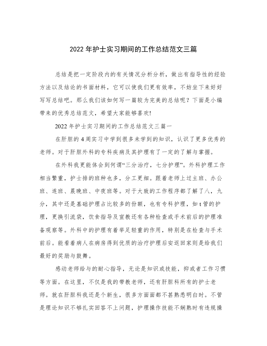 2022年护士实习期间的工作总结范文三篇