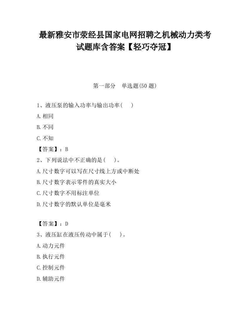 最新雅安市荥经县国家电网招聘之机械动力类考试题库含答案【轻巧夺冠】