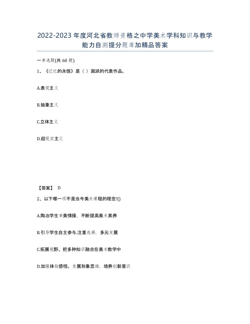 2022-2023年度河北省教师资格之中学美术学科知识与教学能力自测提分题库加答案