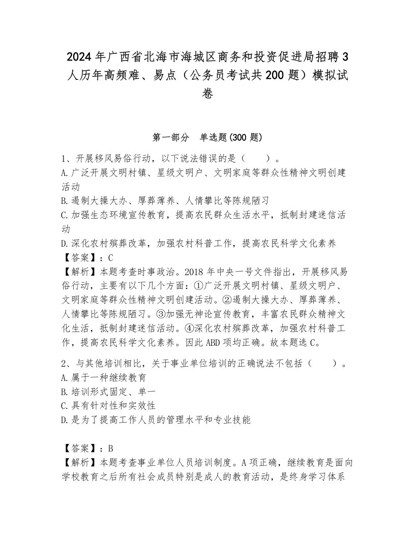 2024年广西省北海市海城区商务和投资促进局招聘3人历年高频难、易点（公务员考试共200题）模拟试卷（研优卷）