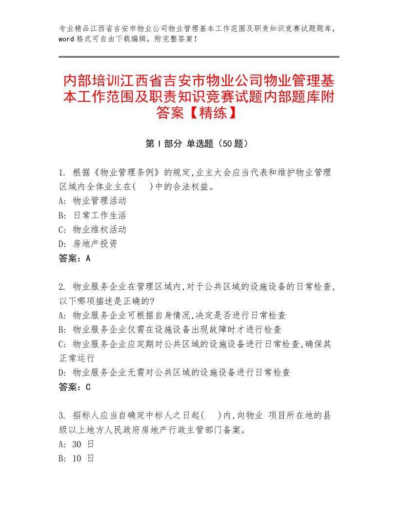 内部培训江西省吉安市物业公司物业管理基本工作范围及职责知识竞赛试题内部题库附答案【精练】