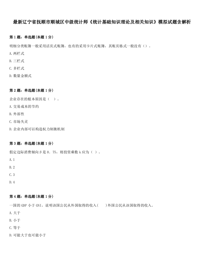 最新辽宁省抚顺市顺城区中级统计师《统计基础知识理论及相关知识》模拟试题含解析