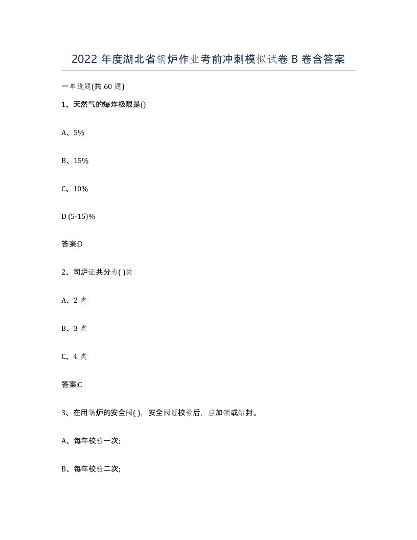 2022年度湖北省锅炉作业考前冲刺模拟试卷B卷含答案