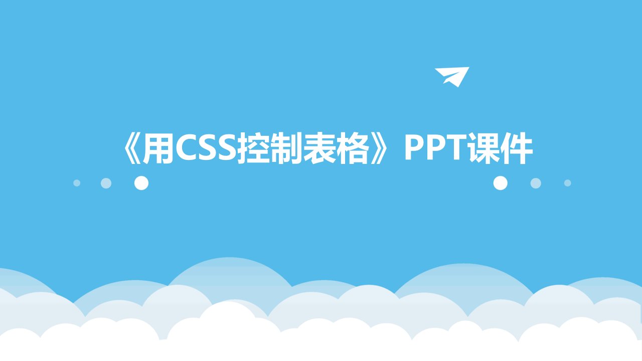 《用CSS控制表格》课件