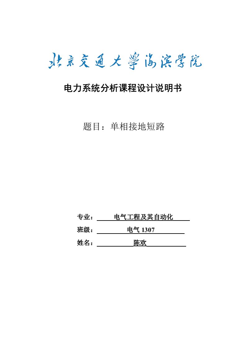 课程设计基于matlab的电力系统单相短路故障分析与仿真-毕业论文