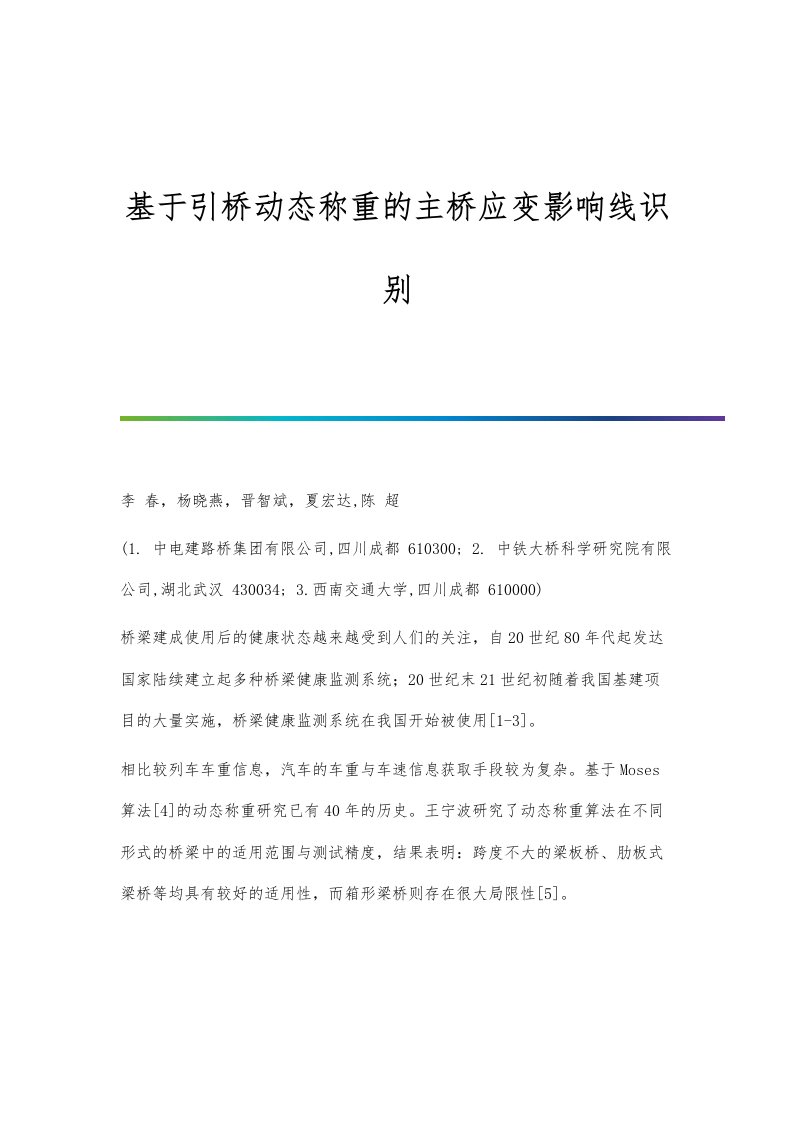 基于引桥动态称重的主桥应变影响线识别