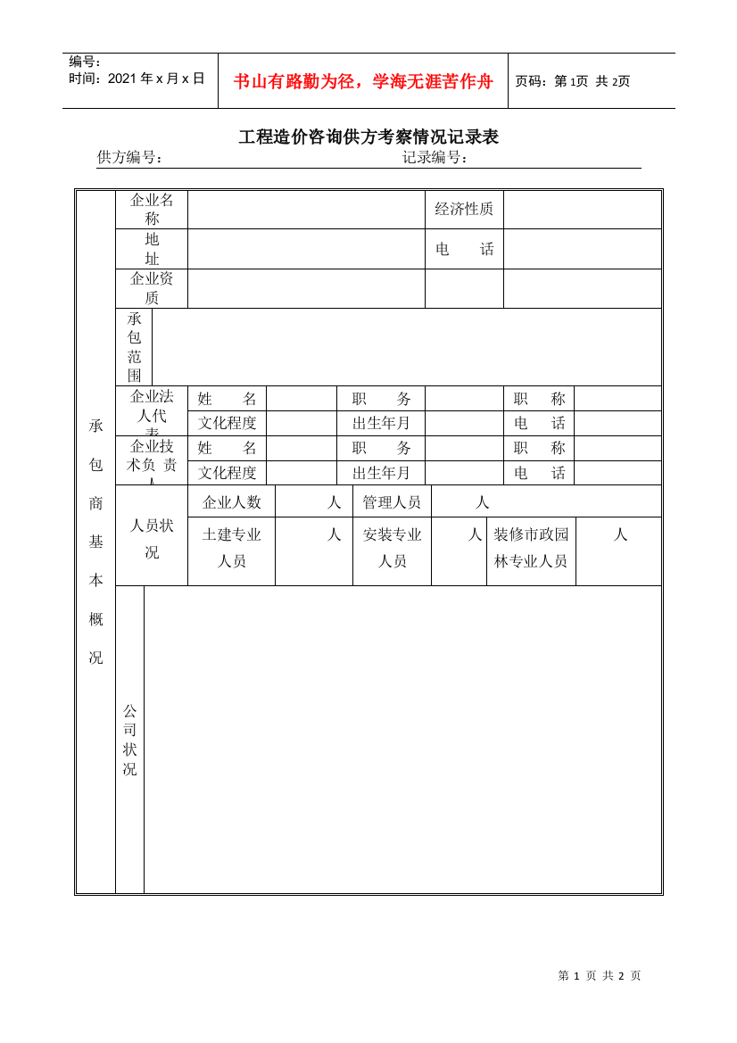 28－咨询公司考察情况记录表KWG-WR-ZJ-28