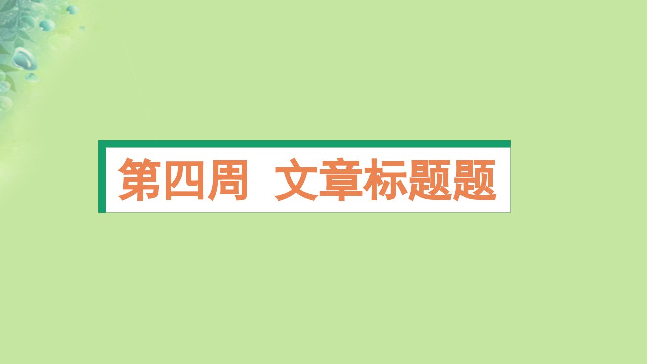 2025版高考英语一轮总复习阅读完形天天练第四周文章标题题课件新人教版