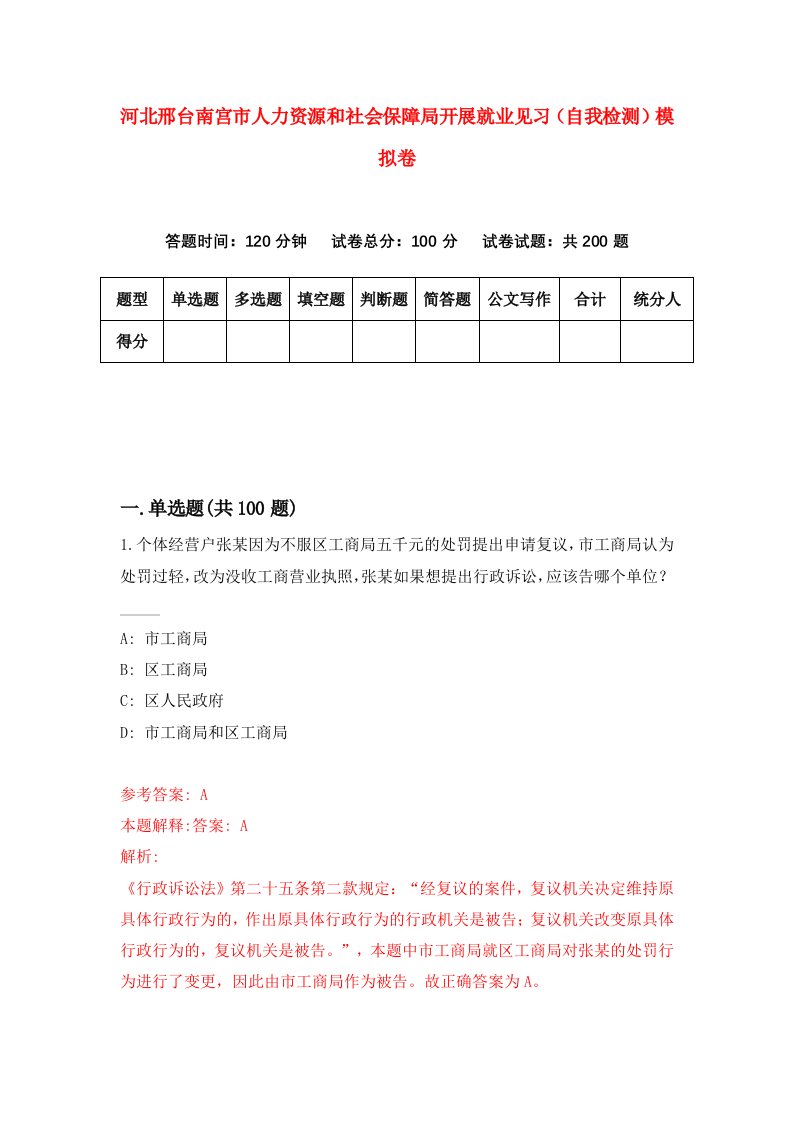 河北邢台南宫市人力资源和社会保障局开展就业见习自我检测模拟卷第6版