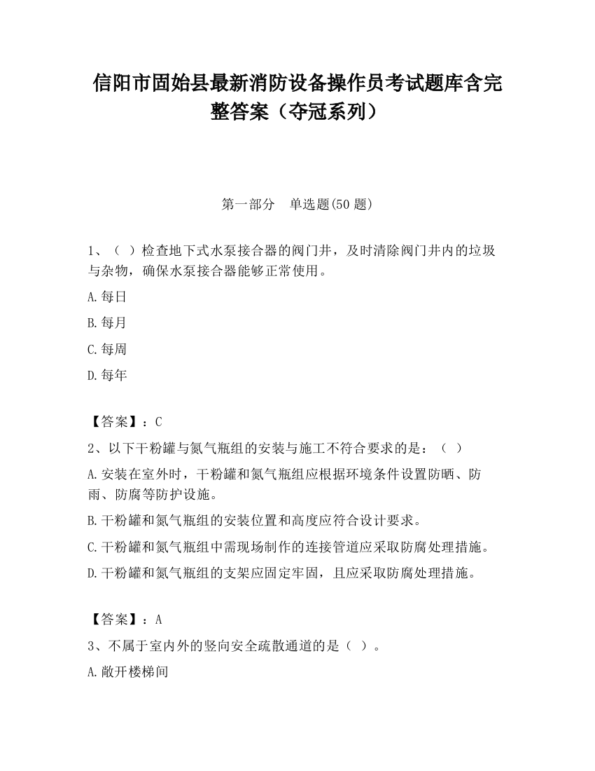 信阳市固始县最新消防设备操作员考试题库含完整答案（夺冠系列）