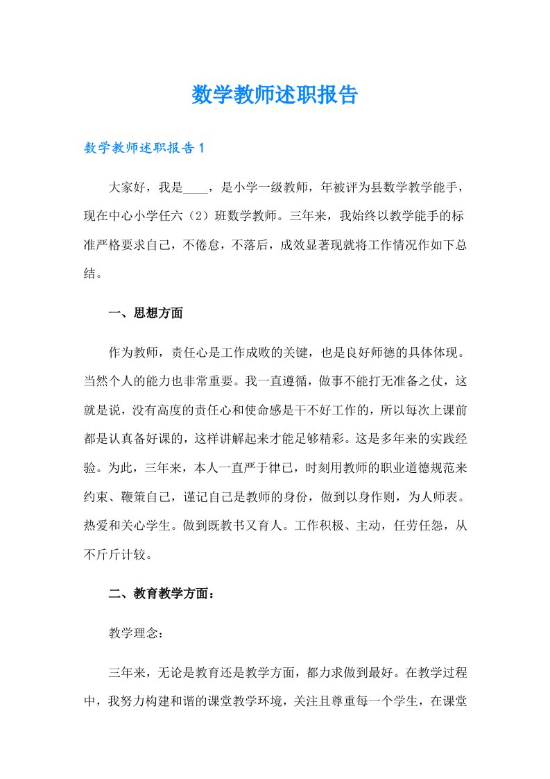 数学教师述职报告