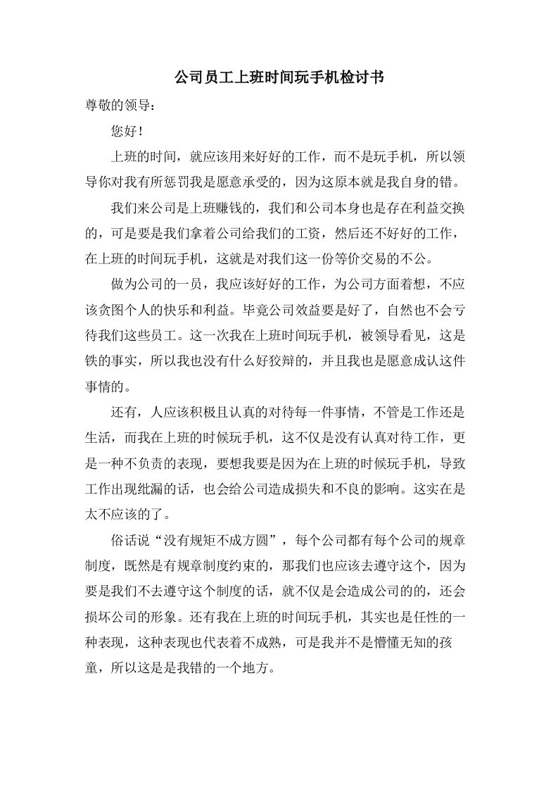 公司员工上班时间玩手机检讨书