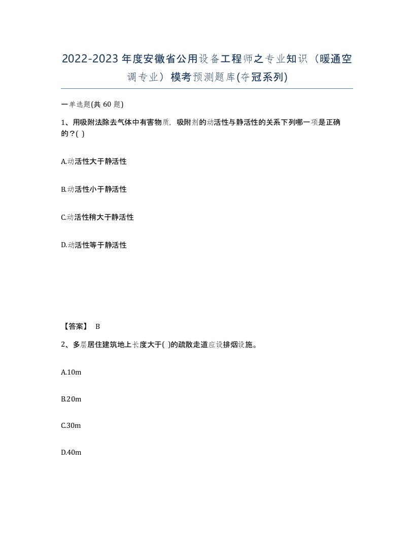 2022-2023年度安徽省公用设备工程师之专业知识暖通空调专业模考预测题库夺冠系列