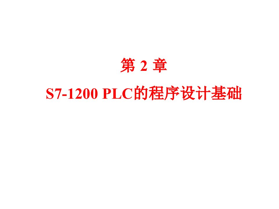 第2章-s7-1200-plc程序设计基础