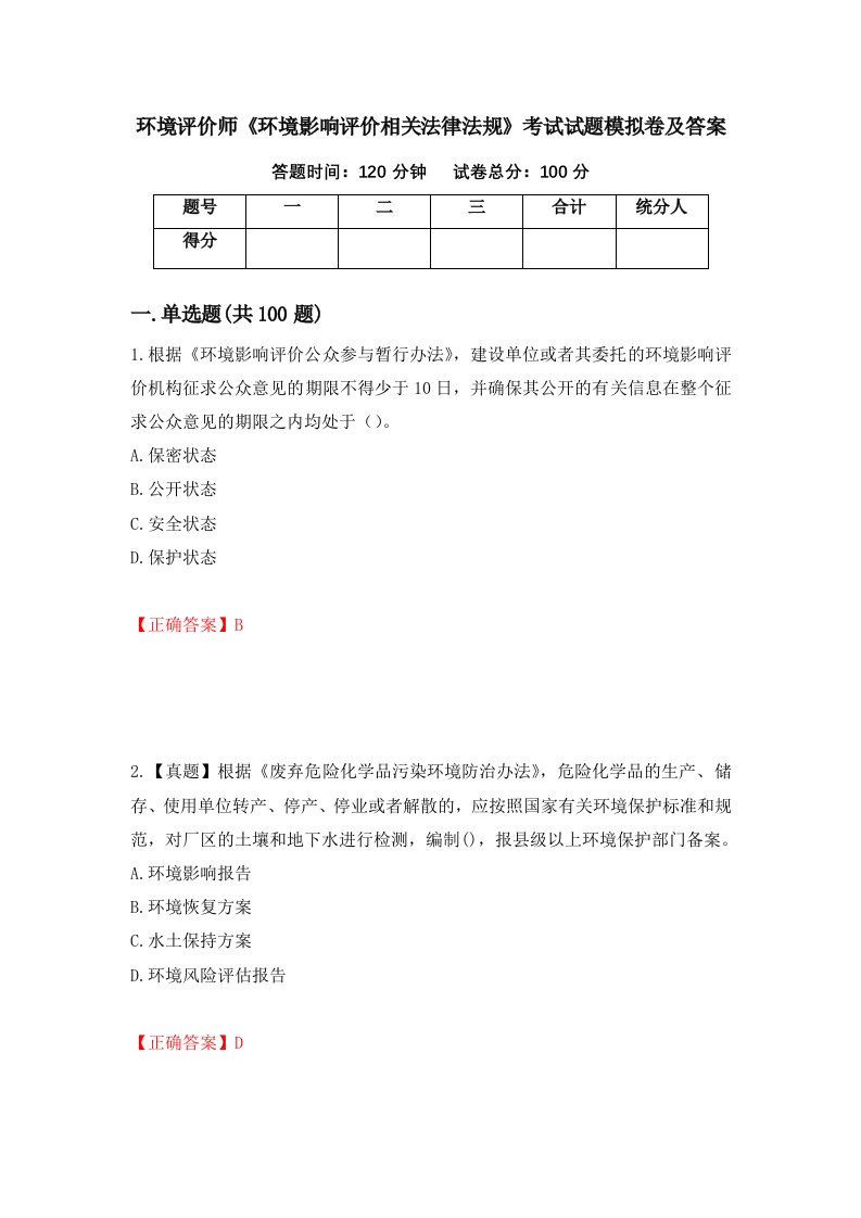 环境评价师环境影响评价相关法律法规考试试题模拟卷及答案81