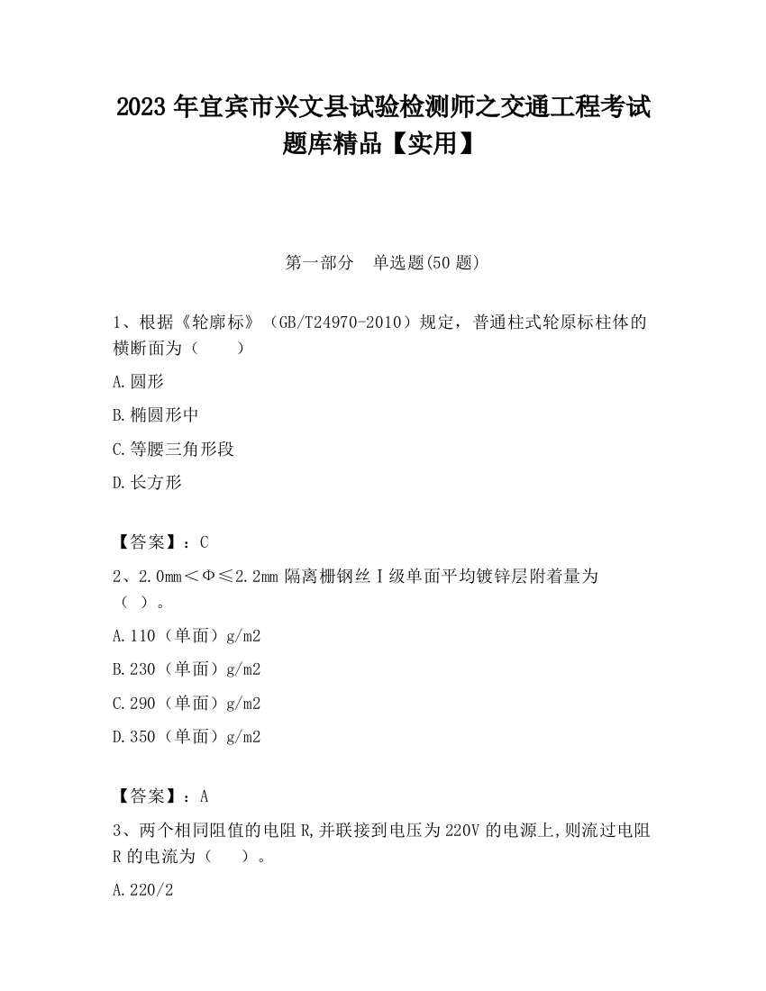 2023年宜宾市兴文县试验检测师之交通工程考试题库精品【实用】